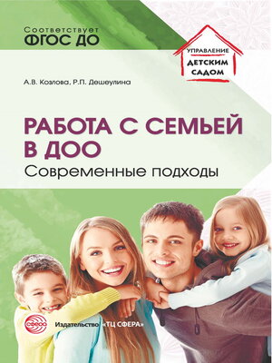 cover image of Работа с семьей в ДОО. Современные подходы